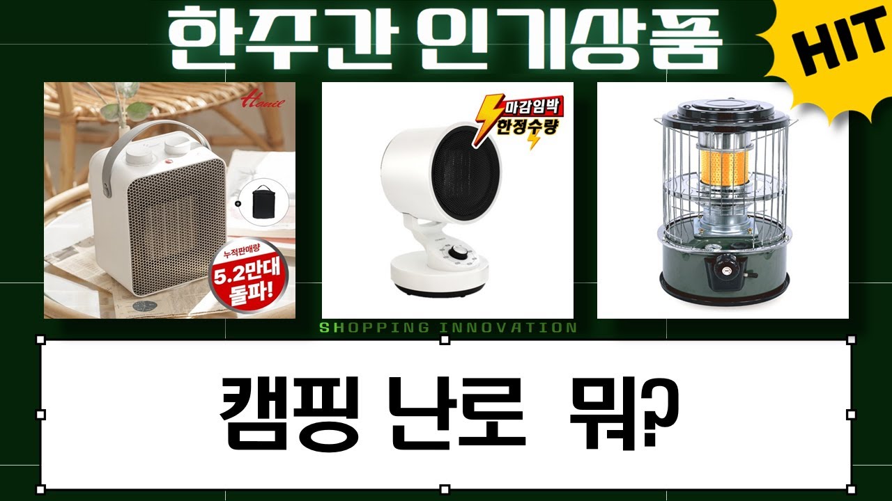 캠핑 필수템! 석유/전기 난로 비교  꿀팁 (토요토미, 스윗플래닛, 한일)