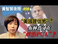 2022.10.19  黃智賢夜問  858集  “美國普信男”？布林肯又在“政治PUA”？