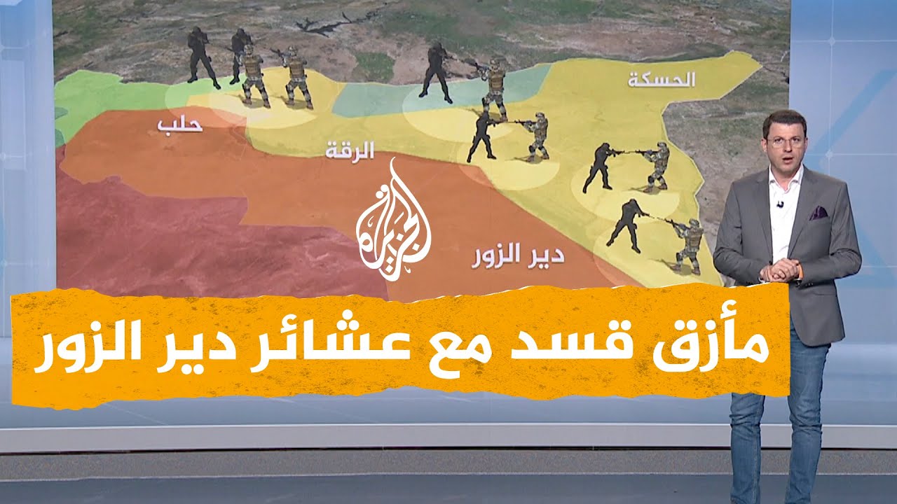 شبكات | مأزق قسد مع العشائر العربية في دير الزور