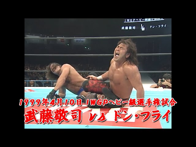 武藤敬司VSえべ藤さん2体パック　渕の印籠付き 武藤敬司VSえべ藤さん2体パック 渕の印籠付き - メルカリ