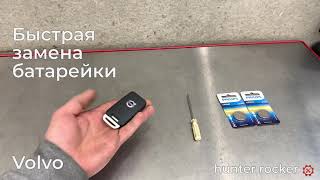 Замена батарейки в ключе Volvo / volvo key battery replacement