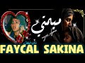 Faycal Sakina Mouymti فيصل ساكينة ميمتي 