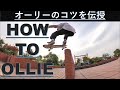 レジェンドスケーターがオーリーのコツを伝授！How to Ollie!!