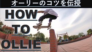 レジェンドスケーターがオーリーのコツを伝授How to Ollie!!