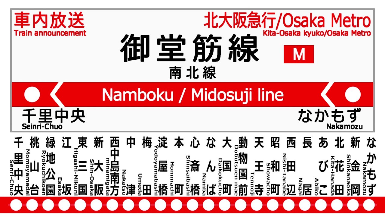 【2021年】・Osaka Metro 御堂筋線・北大阪急行 南北線 なかもずー千里中央 車内放送