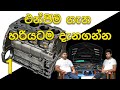 Tech Episode 01 - Basics of Petrol Engines in Sinhala