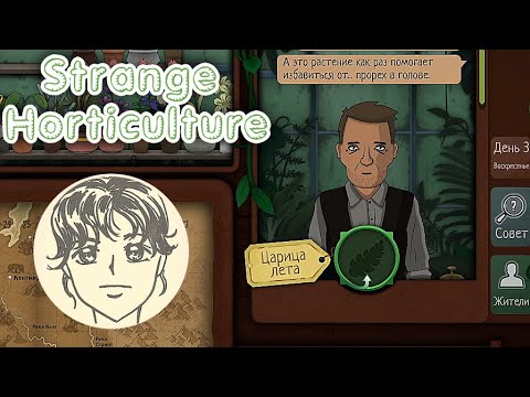Видео: ПОИСК ЦАРИЦЫ ЛЕТЫꙬStrange Horticulture #2