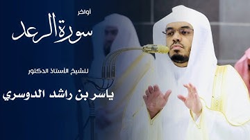 أواخر سورة الرعد للشيخ : أ.د.ياسر الدوسري من المسجد الحرام 🕋 - رمضان ١٤٤٦ هـ