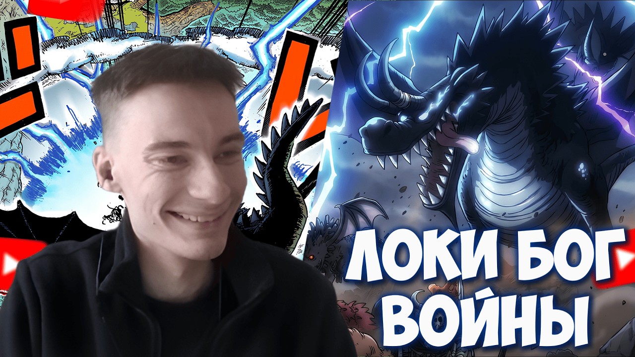 CEHR И АНИКОМИКС ЧИТАЮТ МАНГУ ВАН ПИС / 1175 ГЛАВА / ПРИНЦ ЛОКИ СТАЛ БОГОМ ВОЙНЫ!