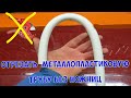 Как отрезать металлопластиковую трубу без ножниц