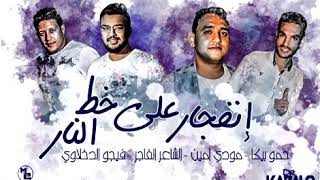مهرجان انفجار علي خط النار - اسمعها