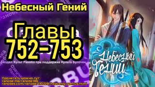 Ранобэ Небесный Гений Главы 752-753