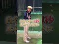 スイングの間について #ゴルフ #スイングトップ