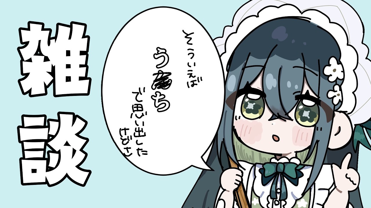 〖 雑談 〗それで思い出したわけじゃないけど最近の話とか～〖 にじさんじ / 十河ののは 〗