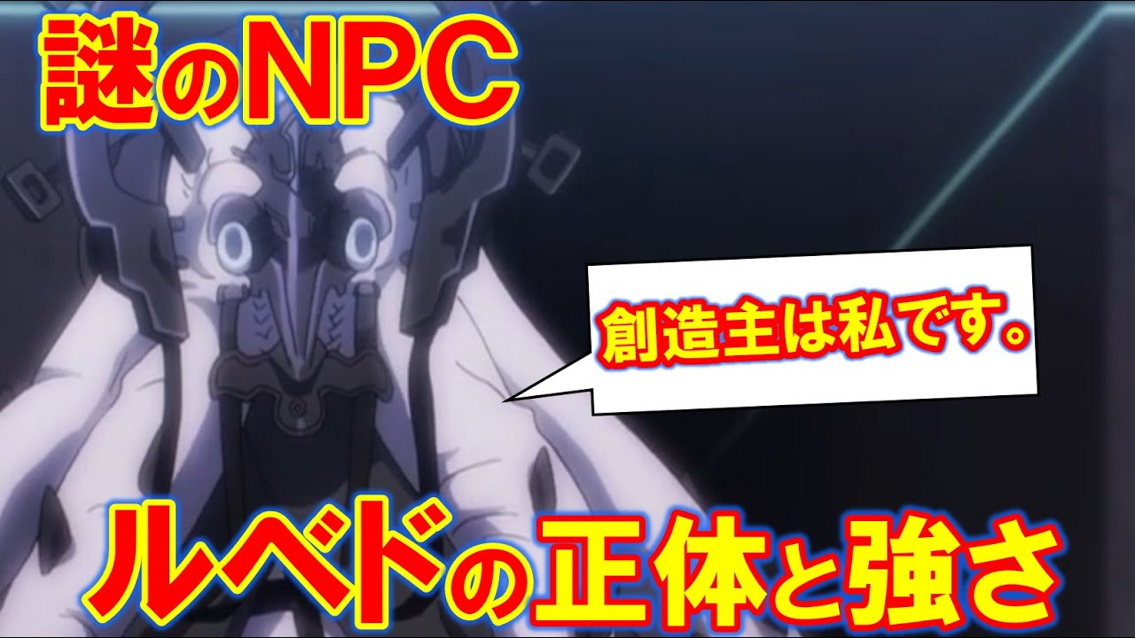 オーバーロード 謎のnpc ルベドとは何者 いずれナザリックに災厄をもたらす存在の真偽とは オバロ Youtube