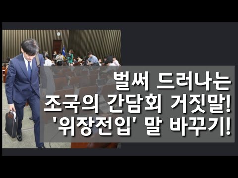 간담회 끝에 <strong>터진</strong> 조선일보 기자의 송곳 질문에, <strong>조국</strong> 당황해 거짓해명!