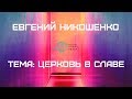 Евгений Никошенко - Церковь в славе