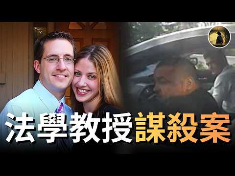 41歲的丹尼·馬克爾是受人尊敬的法學教授，然而卻在2014年7月18日這天早上，在自家車道上遭遇了槍擊。。。 | Dan Markel案