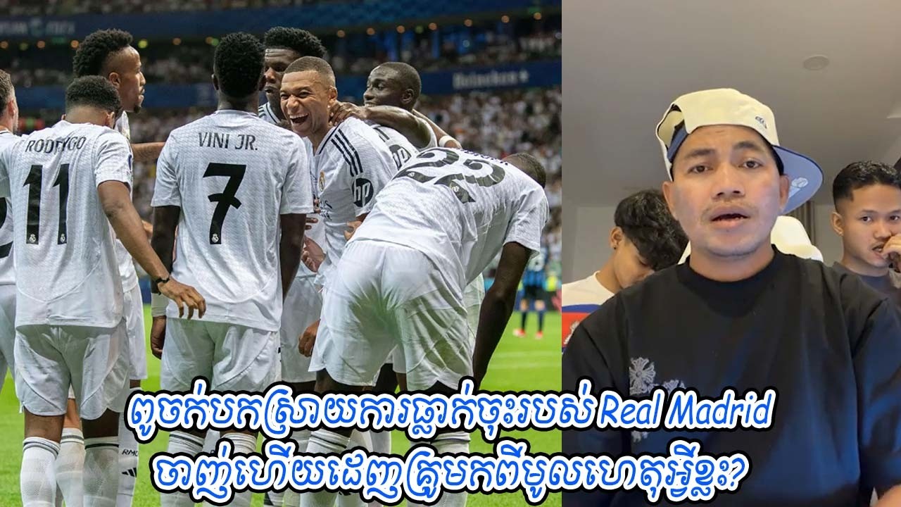 ពូចក់បកស្រាយការធ្លាក់ចុះរបស់ Real Madrid ចាញ់ហើយដេញគ្រូមកពីមូលហេតុអ្វីខ្លះ?