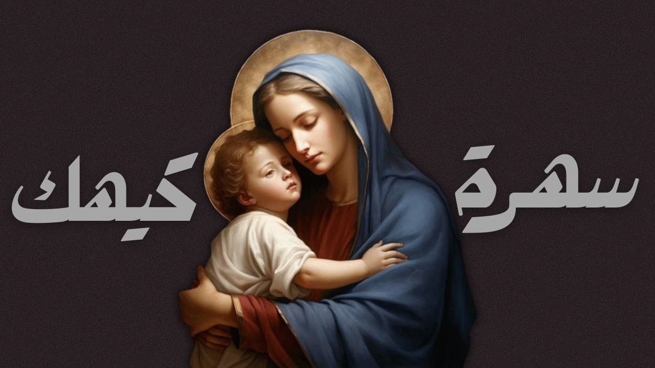 تسبحة الثلاثاء من ليالي كيهك من كنيسة السيدة العذراء و القوي الانبا موسي بالكوثر