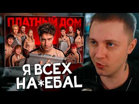 СТИНТ СМОТРИТ: ВЫЖИВИ В ПЛАТНОМ ДОМЕ ! НОВЫЙ СЕЗОН ! со СВОИМ УЧАСТИЕМ!