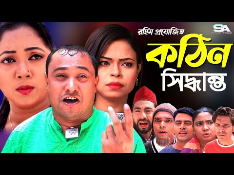 Sylheti Natok | Kotin Siddanto | কটিন সিদ্ধান্ত | Abdul Hasim | Kotai Miah | Monai Miah | Akkel Ali