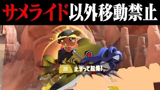 サメライドでしか移動出来なくてもスプラは成り立つのか？【スプラトゥーン3】