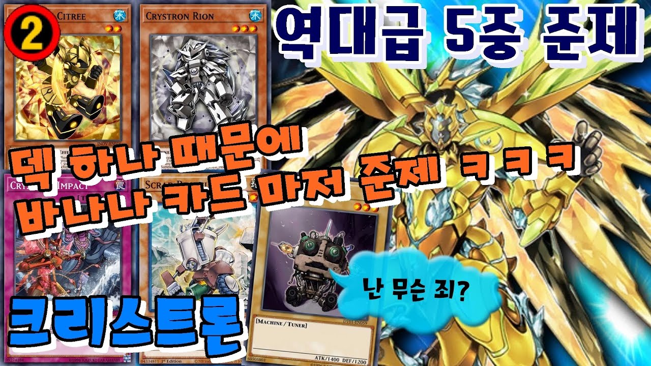 [유희왕 듀얼링크스] New 금제, 역대급 금제가 떴다! 5중 준제 크리스트론! Crystron 水晶機巧 Yu-Gi-Oh! Duel  Links 遊戯王デュエルリンクス