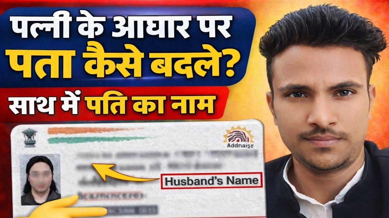 Aadhaar Card Me Pati Ka Naam Kaise Jode? | Wife Aadhaar Update 2026 ll #viral 