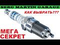 РАСХОД БЕНЗИНА и ГАЗА СРАЗУ СТАНЕТ МЕНЬШЕ ЕСЛИ ЗАМЕНИТЬ СВЕЧИ НА ЭТИ. СДЕЛАЙ ТАК