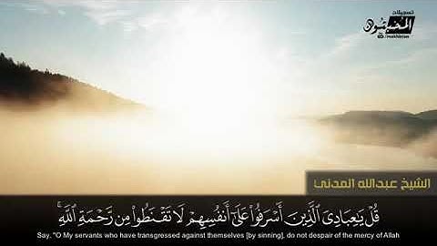 قُلْ يَاعَبَادِيَ اَلَّذِينَ أَسْرَفُوا عَلى أَنْفُسِهِم | الشيخ عبدالله المدني | سورة الزمر