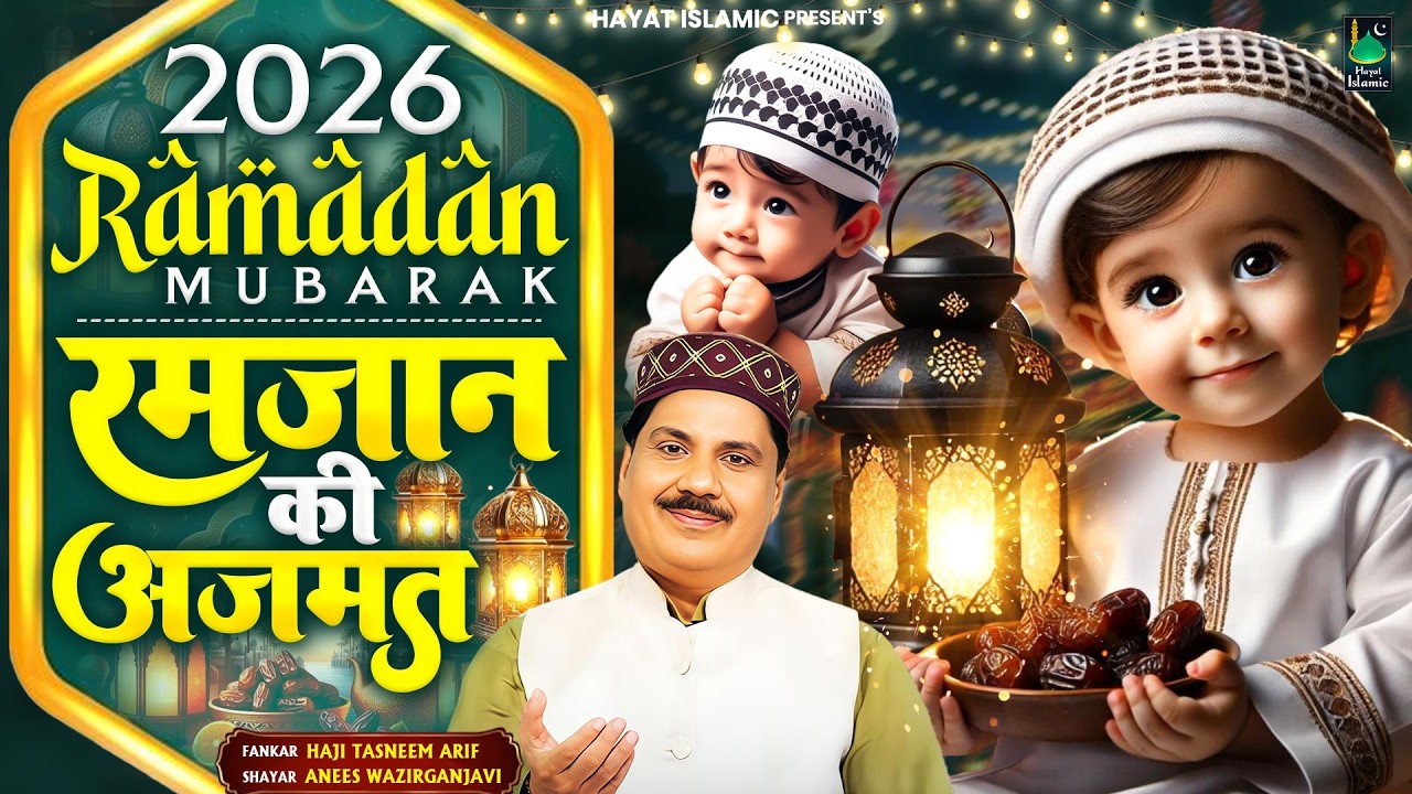 रमजान की अजमत | Haji Tasneem Aarif | | 2026 New Waqia | 2026 रमजान स्पेशल | Ramadan Song