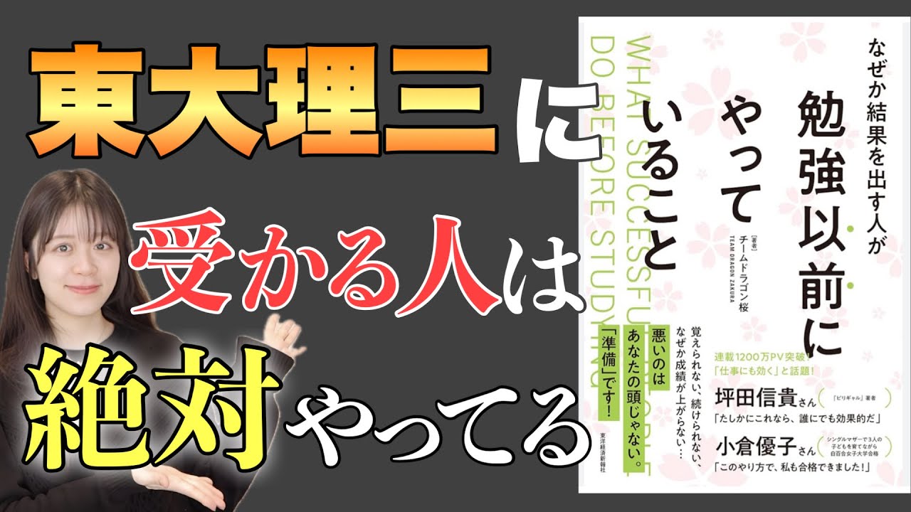 【9割が知らない】受かる人が勉強以前にやっていること【桜蔭から東大へ】