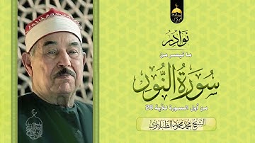 تلاوة رهيبة نادرة جدا للشيخ محمد الطبلاوي أول سورة النور خارجي .