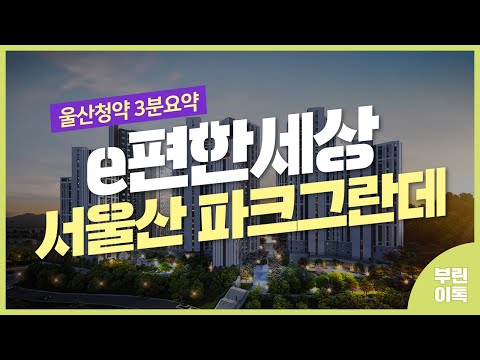 [울산분양정보] e편한세상 서울산 파크그란데 청약 체크리스트