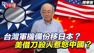 Taiwan's military aircraft backup moved to Japan? Is the US using