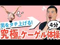 たった4分で【男性機能】を劇的にブチ上げるケーゲル体操＜最新版＞