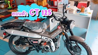 HONDA CT 125 #hondact125 #รถจักรยานยนต์ฮอนด้า #youtube #ฮอนด้าCT125