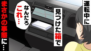 【漫画】信号待ち中車内で見つけた謎の白い箱。→直後、何故か警察が追いかけて来て...