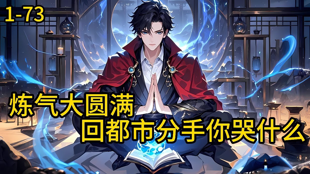 《炼气大圆满回都市，分手你哭什么》1-73，江远身患绝症命不久矣，谈了5年的女友秦书雨居然死前和自己分手，选择投入白月光的怀抱，江远带着遗憾居然魂穿到了仙界。#都市 #热血 #漫畫#爽文