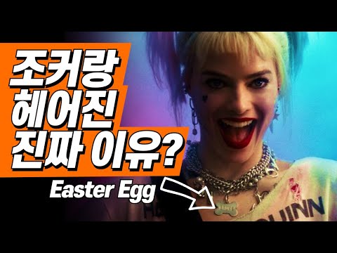 할리퀸이 조커랑 헤어진 이유 ㅣBirds of Prey 속 Easter Egg를 통해 분석과 캐릭터 소개