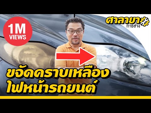 วีดีโอ: ฉันจะทำความสะอาดด้านในของไฟหน้าแบบซีลได้อย่างไร?