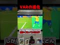 技術の進歩がVARをかえるかもしれません