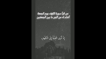 سورة الكهف للمقرئ ماهر المعيقلي....جمعة مباركة