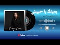 بعيدك يا حبيبتي أغنية رومانسية خاصة بعيد الحب King Mo Official Music 2026 