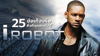 25 สิ่งที่คุณอาจไม่เคยรู้มาก่อนใน I, Robot (2004)