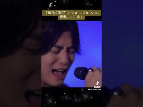 『星街の駅で』acoustic ver.優里 x tuki.