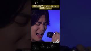 『星街の駅で』acoustic ver.優里 x tuki.