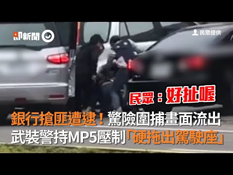 銀行搶匪遭逮！武裝警持MP5壓制「硬拖出駕駛座」｜搶銀行｜板信銀行｜中山區
