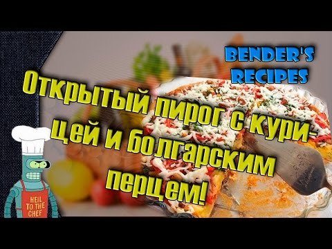 Видео рецепт Пирог с курицей и сладким перцем